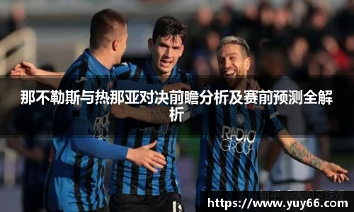 那不勒斯与热那亚对决前瞻分析及赛前预测全解析