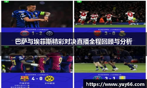 巴萨与埃菲斯精彩对决直播全程回顾与分析