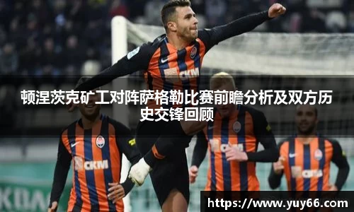 顿涅茨克矿工对阵萨格勒比赛前瞻分析及双方历史交锋回顾