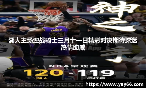 湖人主场迎战骑士三月十一日精彩对决期待球迷热情助威
