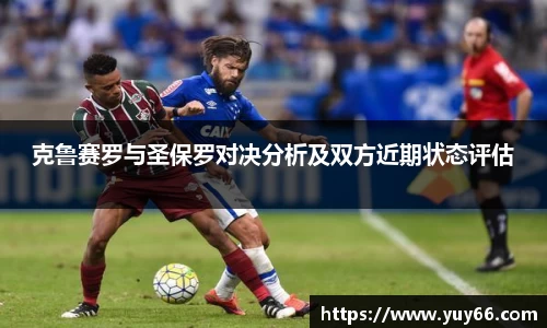 克鲁赛罗与圣保罗对决分析及双方近期状态评估