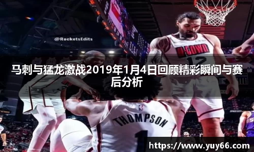 马刺与猛龙激战2019年1月4日回顾精彩瞬间与赛后分析