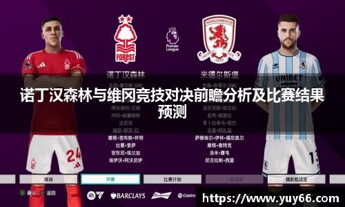 诺丁汉森林与维冈竞技对决前瞻分析及比赛结果预测