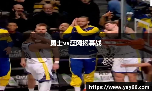 勇士vs篮网揭幕战