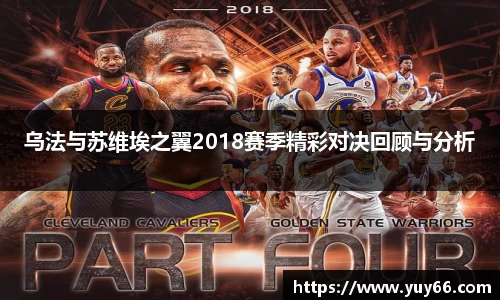 乌法与苏维埃之翼2018赛季精彩对决回顾与分析