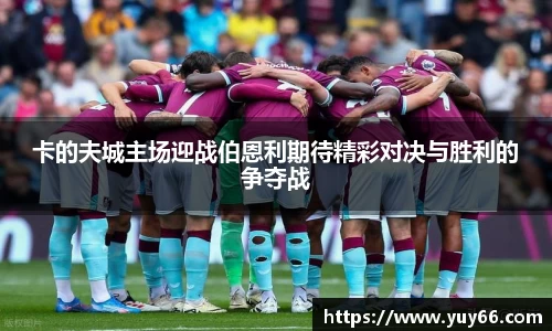 卡的夫城主场迎战伯恩利期待精彩对决与胜利的争夺战